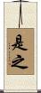 是之 Scroll