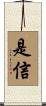 是信 Scroll