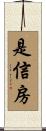 是信房 Scroll