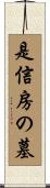 是信房の墓 Scroll