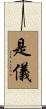 是儀 Scroll