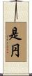 是円 Scroll