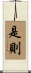 是則 Scroll