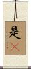是卽 Scroll
