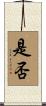 是否 Scroll