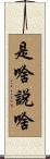 是啥說啥 Scroll