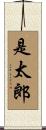 是太郎 Scroll