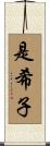 是希子 Scroll