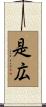 是広 Scroll