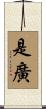 是廣 Scroll