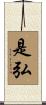 是弘 Scroll
