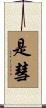 是彗 Scroll