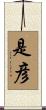 是彦 Scroll