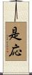 是応 Scroll