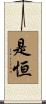 是恒 Scroll