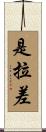是拉差 Scroll