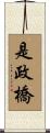 是政橋 Scroll