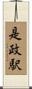 是政駅 Scroll