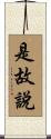 是故說 Scroll