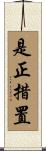 是正措置 Scroll