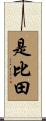 是比田 Scroll