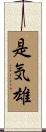是気雄 Scroll