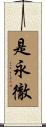 是永徹 Scroll
