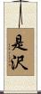 是沢 Scroll