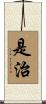 是治 Scroll