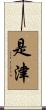 是津 Scroll