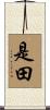 是田 Scroll