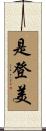 是登美 Scroll