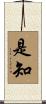 是知 Scroll