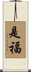 是福 Scroll