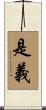 是義 Scroll