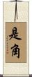 是角 Scroll