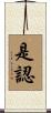 是認 Scroll