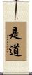 是道 Scroll