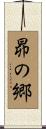 昴の郷 Scroll