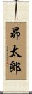 昴太郎 Scroll