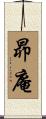 昴庵 Scroll
