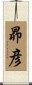 昴彦 Scroll