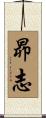 昴志 Scroll