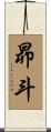 昴斗 Scroll