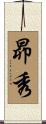 昴秀 Scroll