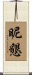 昵懇 Scroll