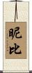 昵比 Scroll