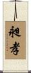 昶孝 Scroll