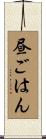 昼ごはん Scroll
