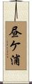 昼ケ浦 Scroll